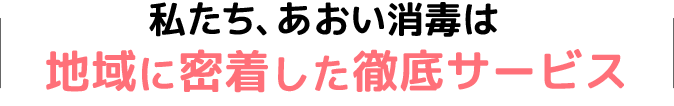 徹底サービス