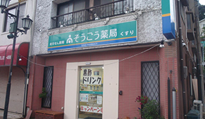 平戸市｜そうごう薬局