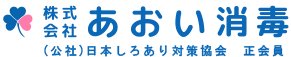 佐世保しろあり・害虫駆除【あおい消毒】ロゴ