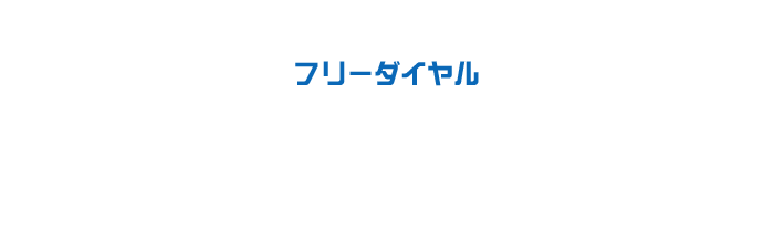 あおい消毒フリーダイヤル